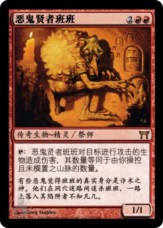 恶鬼贤者班班 — Champions of Kamigawa