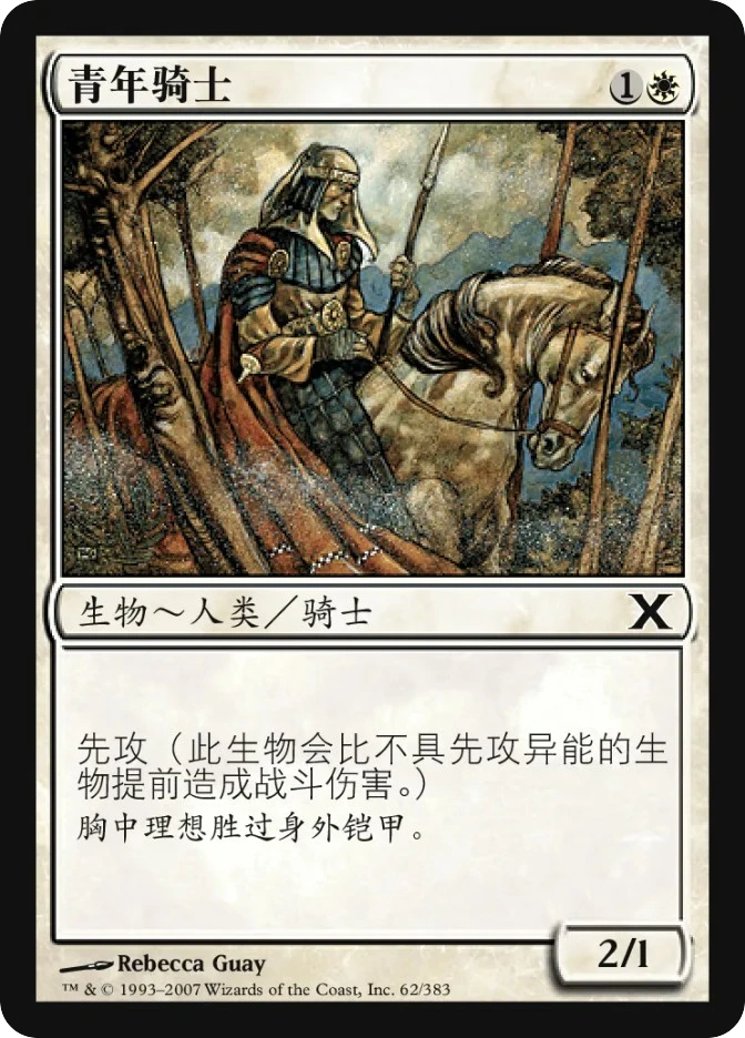 青年骑士 — Tenth Edition