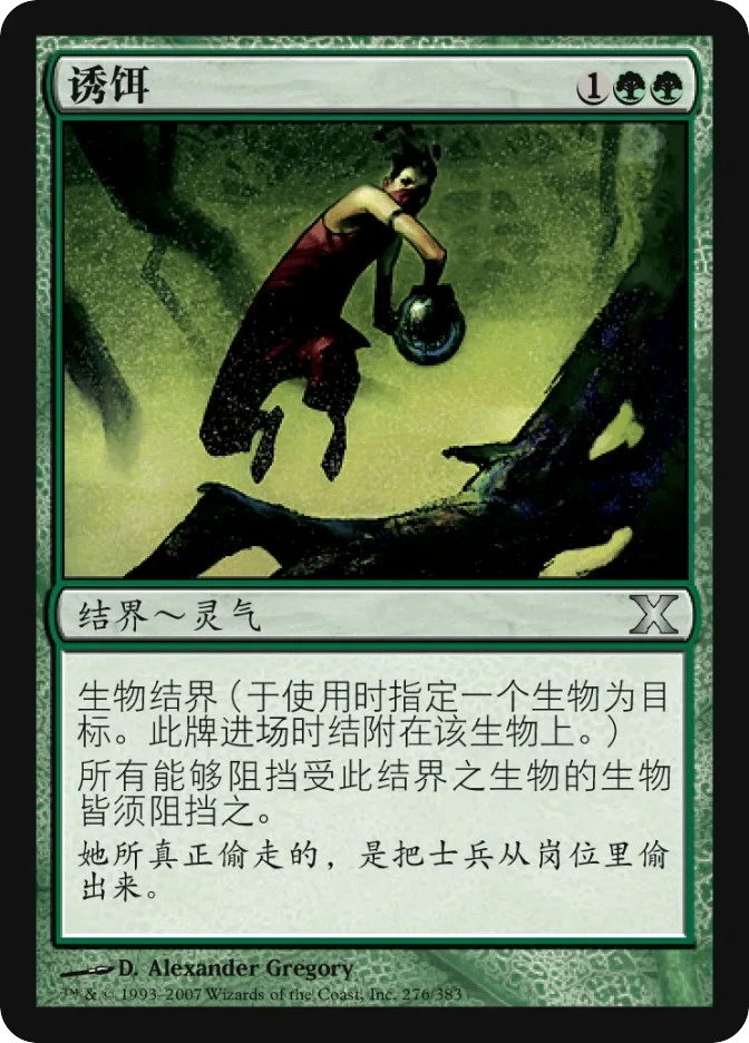 诱饵 — Tenth Edition