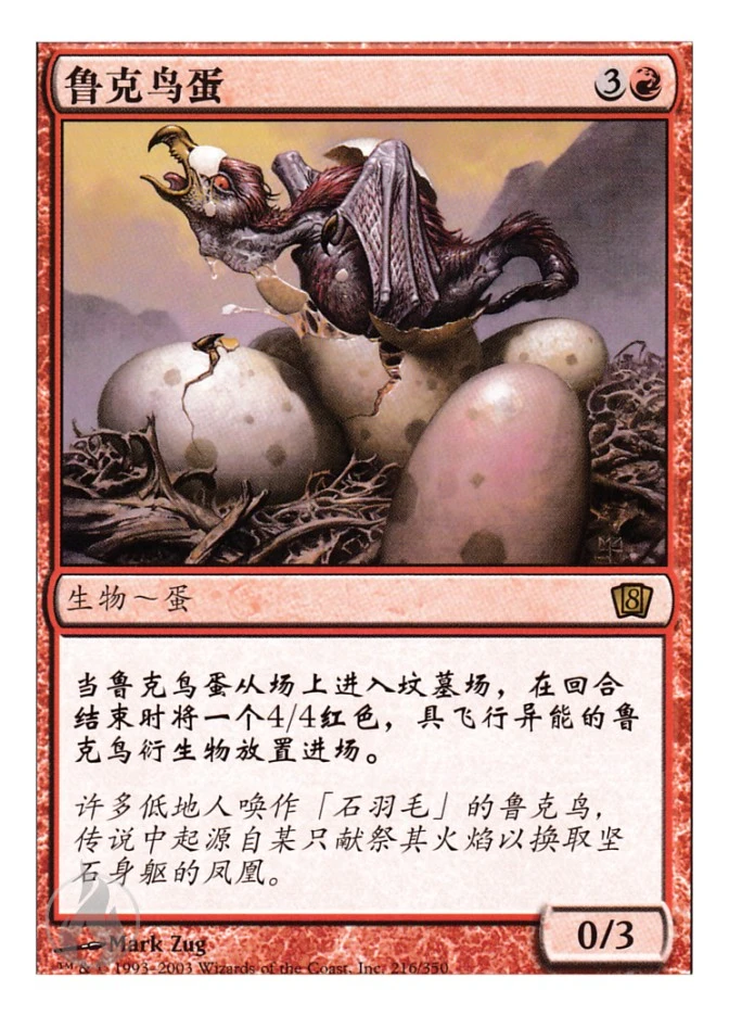 鲁克鸟蛋 — Eighth Edition