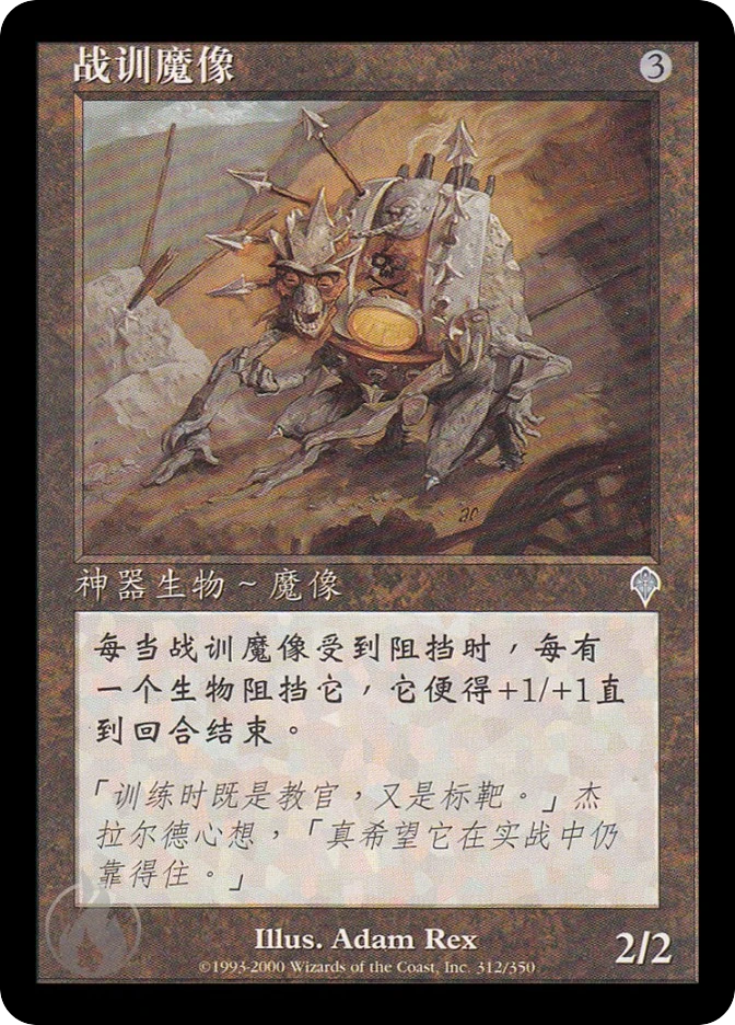战训魔像 — Invasion