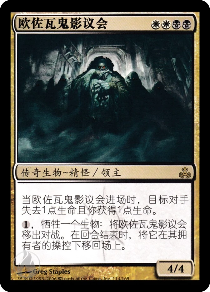 欧佐瓦鬼影议会 — Guildpact