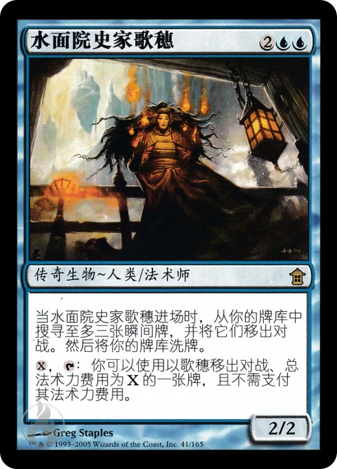 水面院史家歌穗 — Saviors of Kamigawa