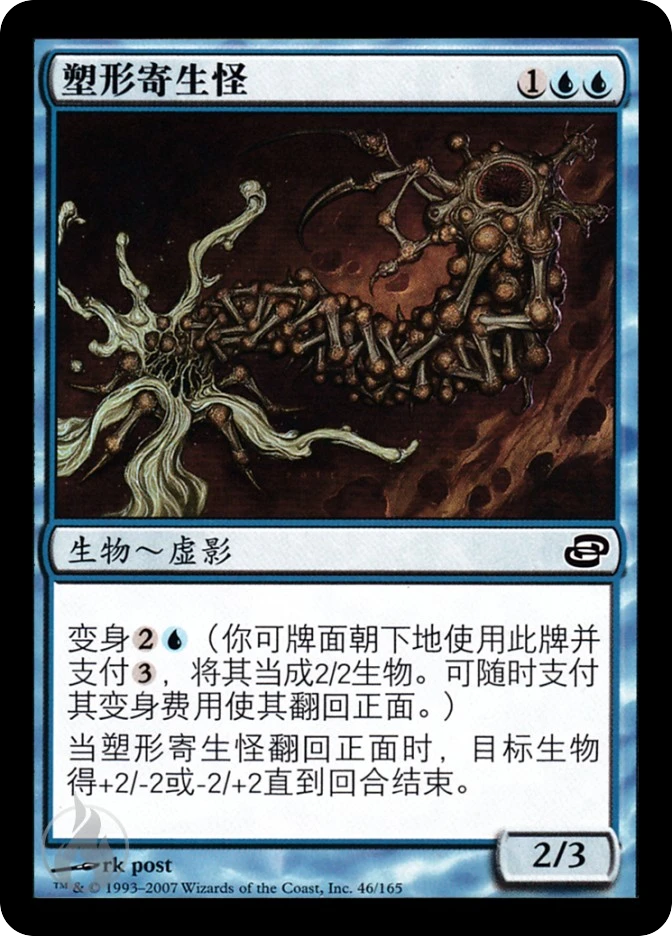 塑形寄生怪 — Planar Chaos