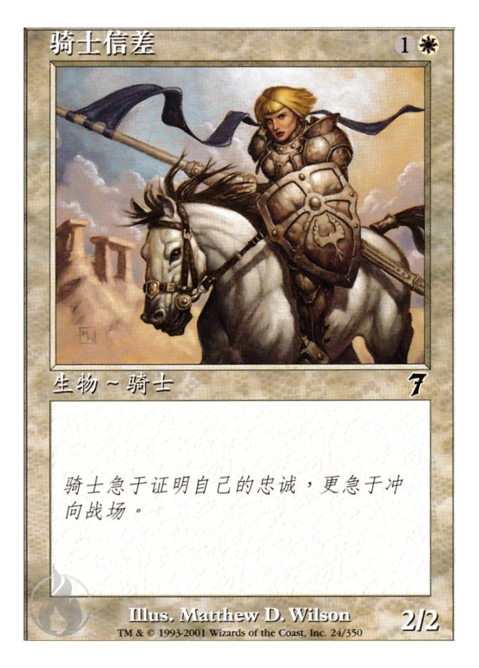 骑士信差 — Seventh Edition