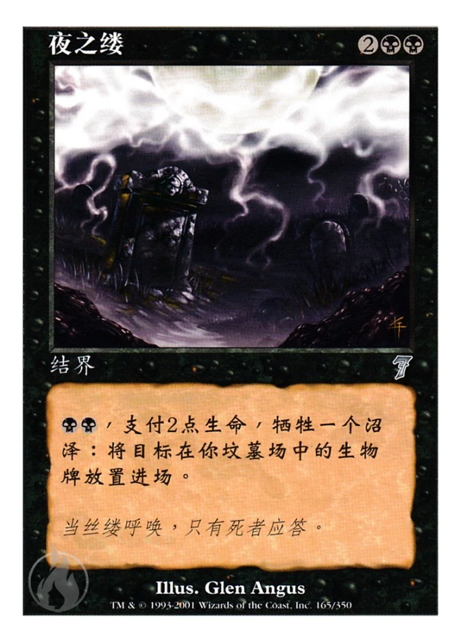 夜之缕 — Seventh Edition