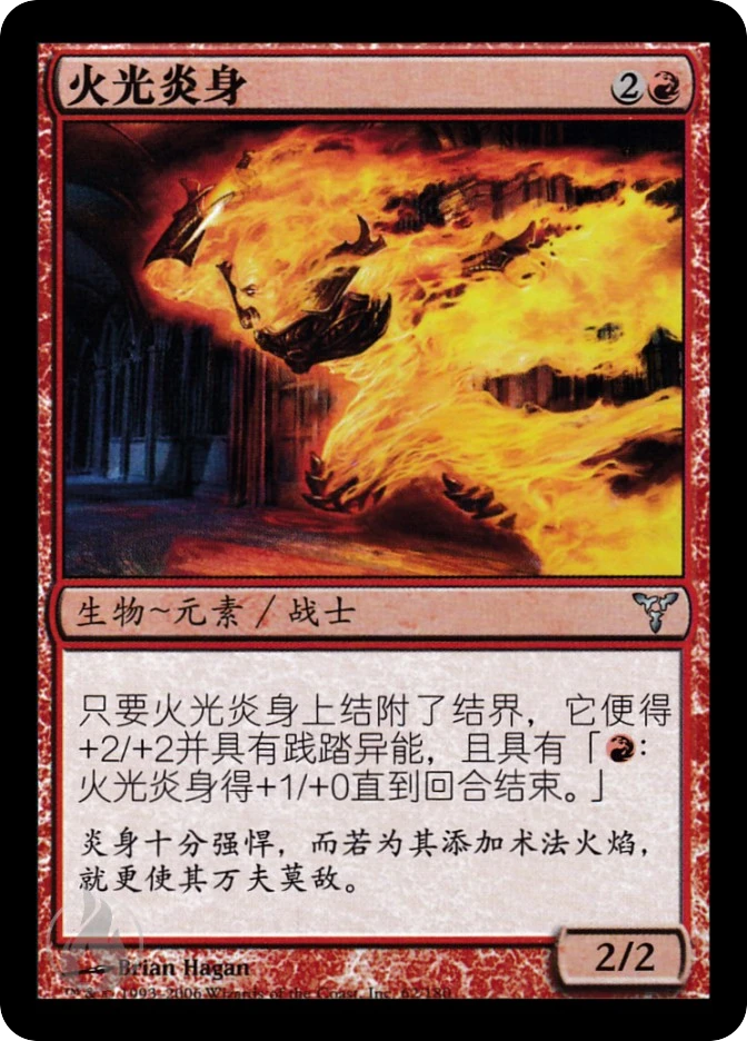 火光炎身 — Dissension