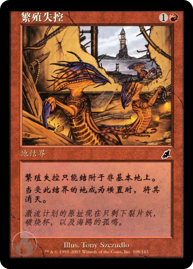 繁殖失控 — Scourge