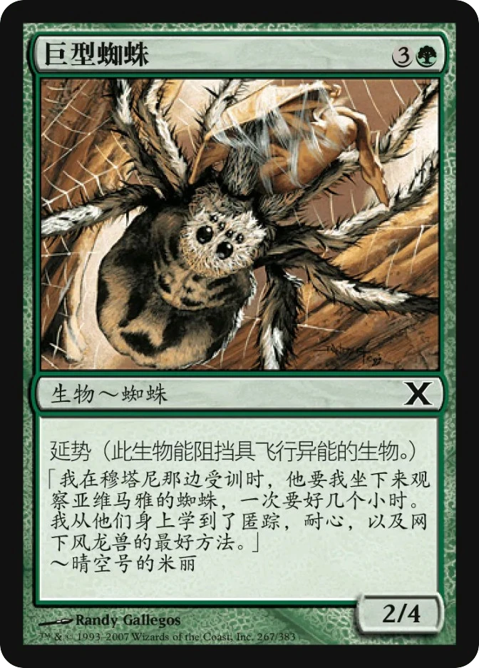 巨型蜘蛛 — Tenth Edition