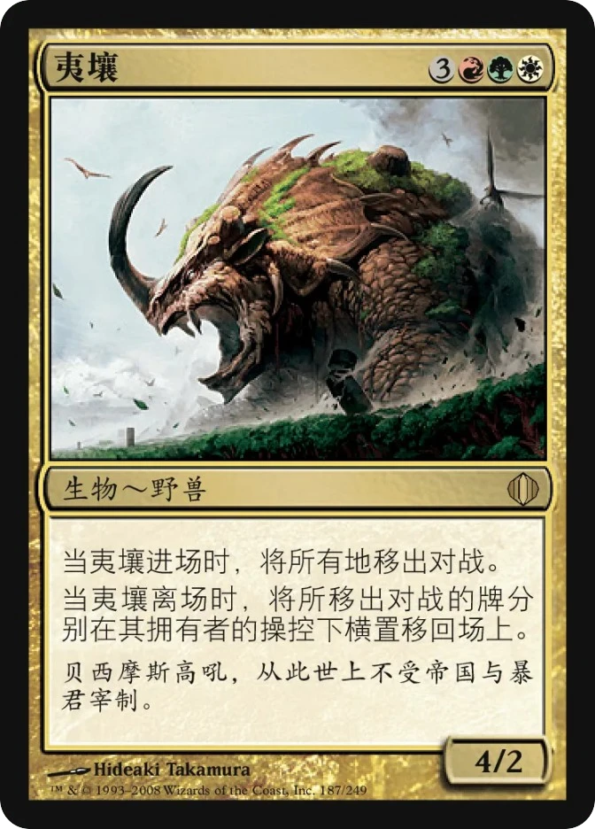 夷壤 — Shards of Alara