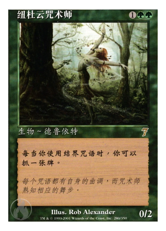 纽杜云咒术师 — Seventh Edition