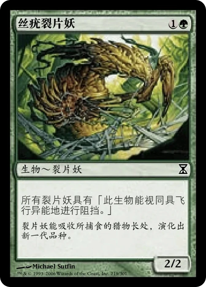 丝疣裂片妖 — Time Spiral
