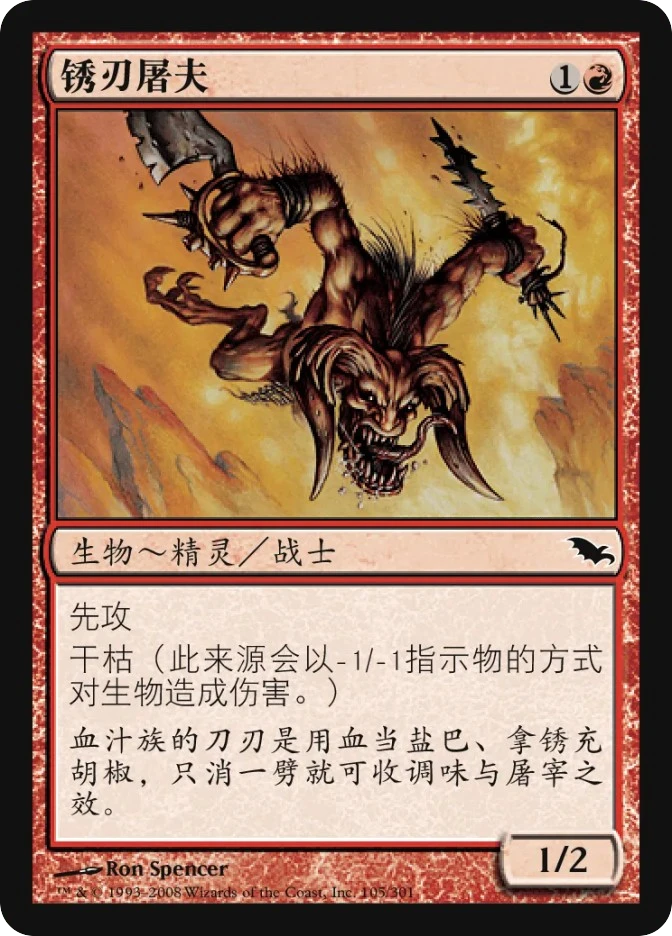 锈刃屠夫 — Shadowmoor