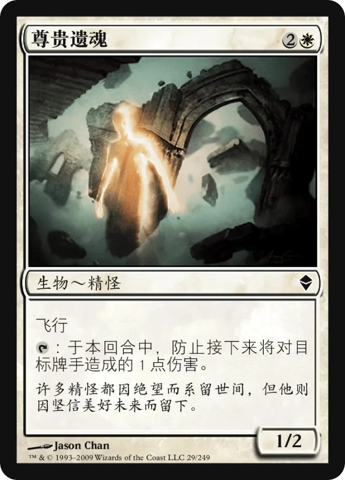 尊贵遗魂 — Zendikar