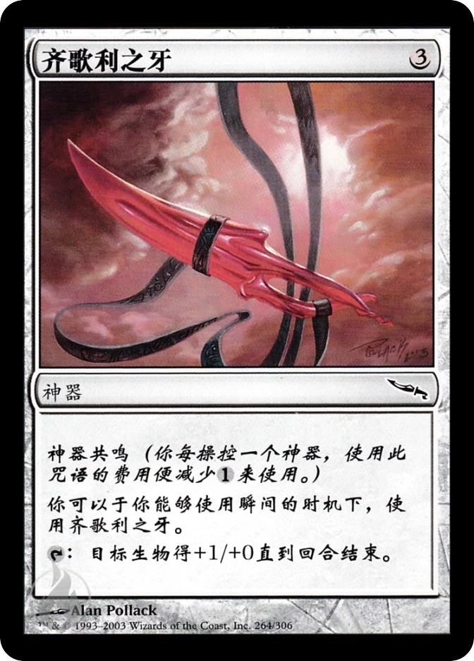 齐歌利之牙 — Mirrodin