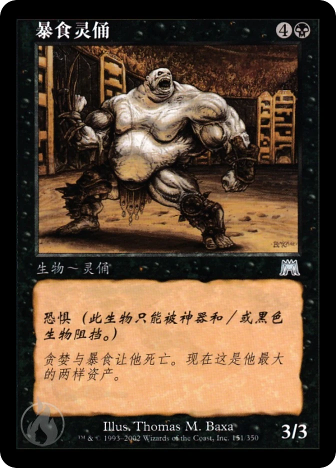 暴食灵俑 — Onslaught