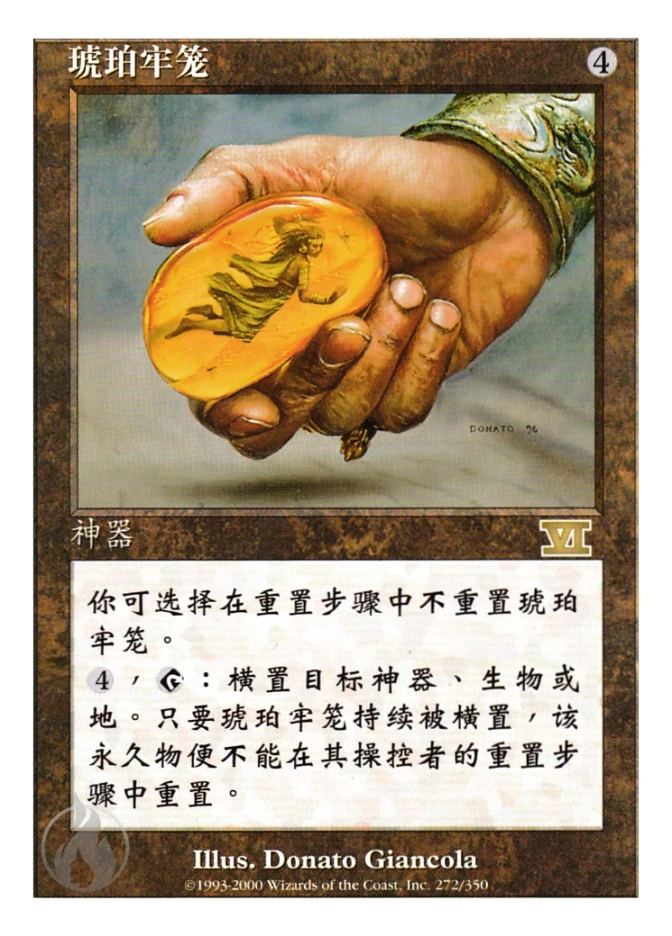 琥珀牢笼 — Classic Sixth Edition