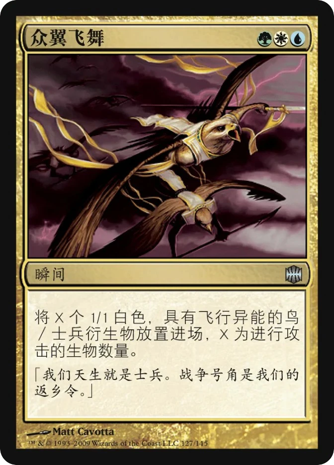 众翼飞舞 — Alara Reborn