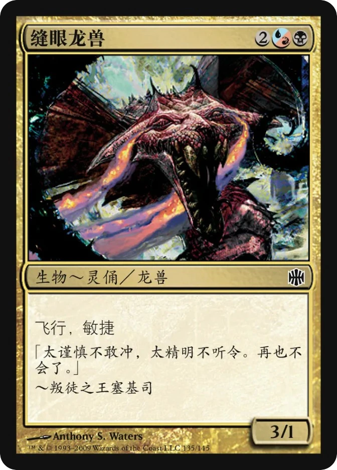 缝眼龙兽 — Alara Reborn