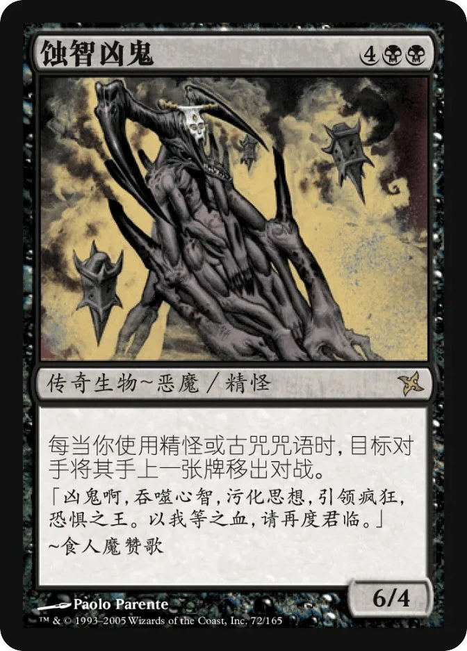 蚀智凶鬼 — Betrayers of Kamigawa