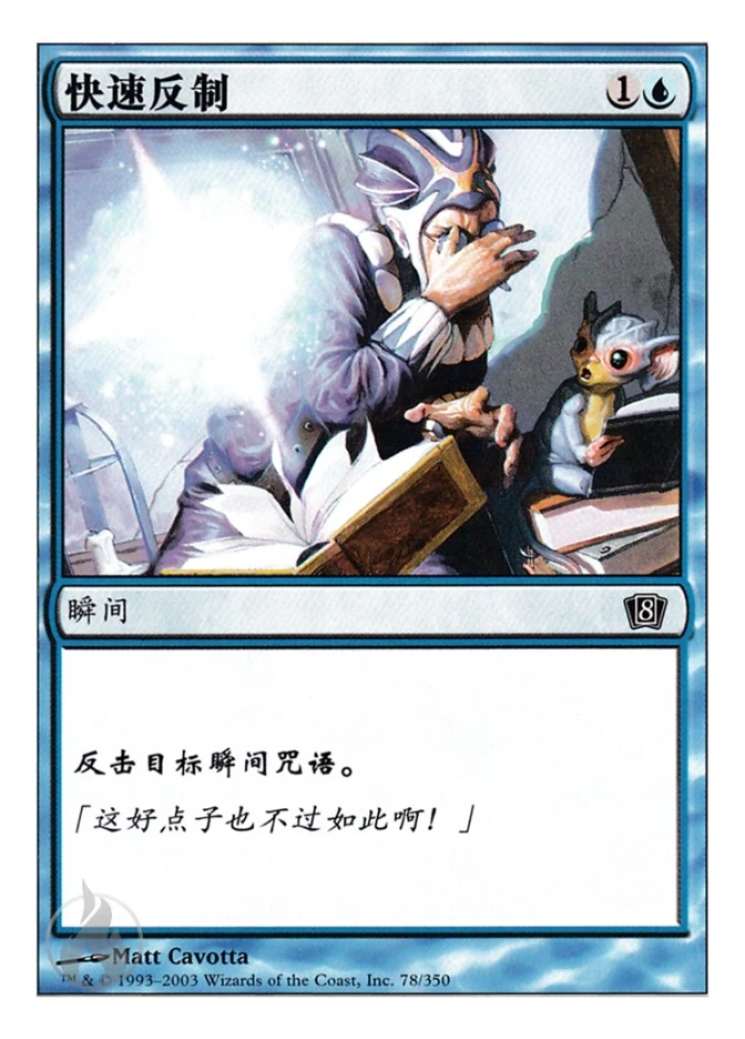 快速反制 — Eighth Edition