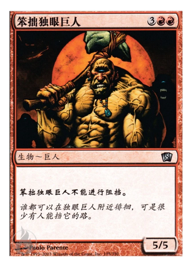 笨拙独眼巨人 — Eighth Edition