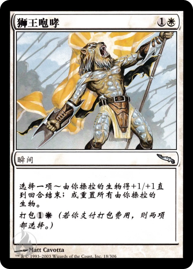 狮王咆哮 — Mirrodin
