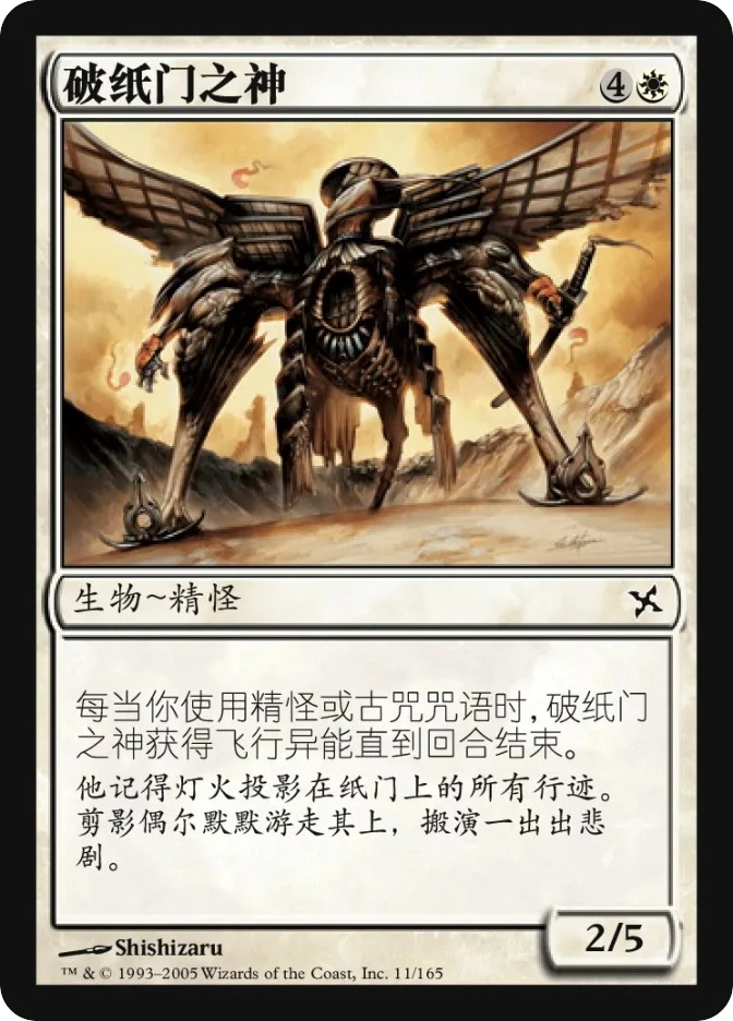破纸门之神 — Betrayers of Kamigawa