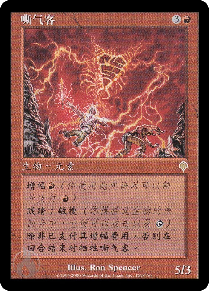 嘶气客 — Invasion
