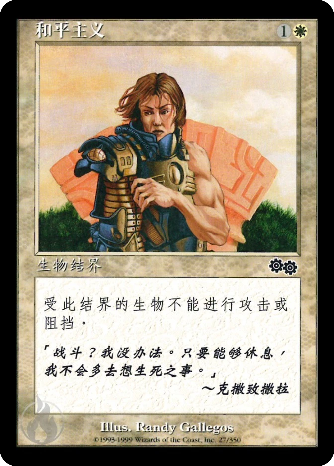 和平主义 — Urza's Saga