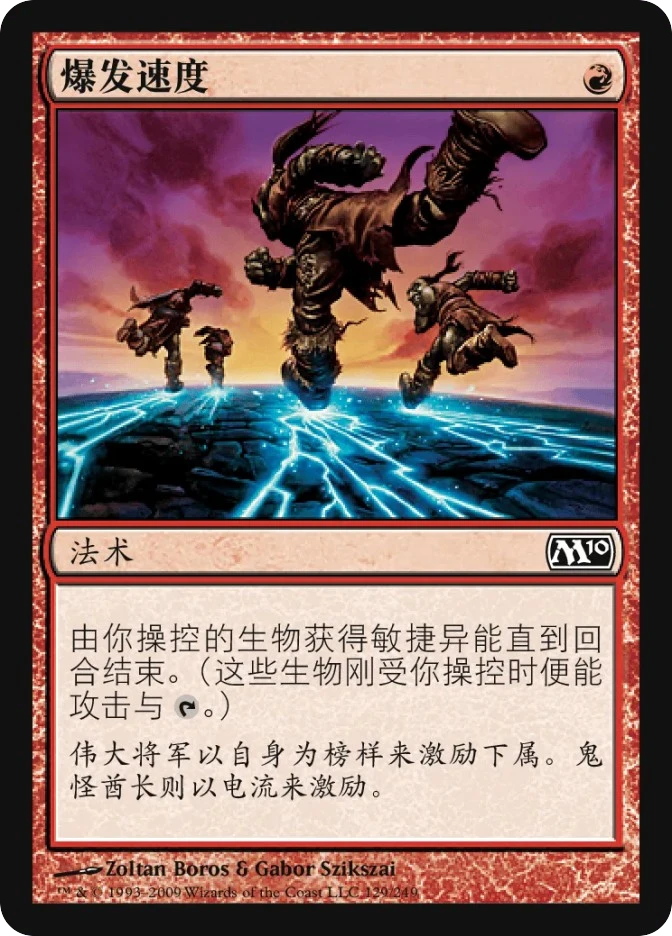 爆发速度 — Magic 2010