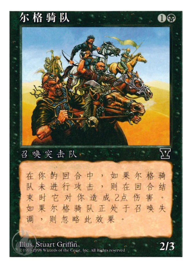 尔格骑队 — Fifth Edition