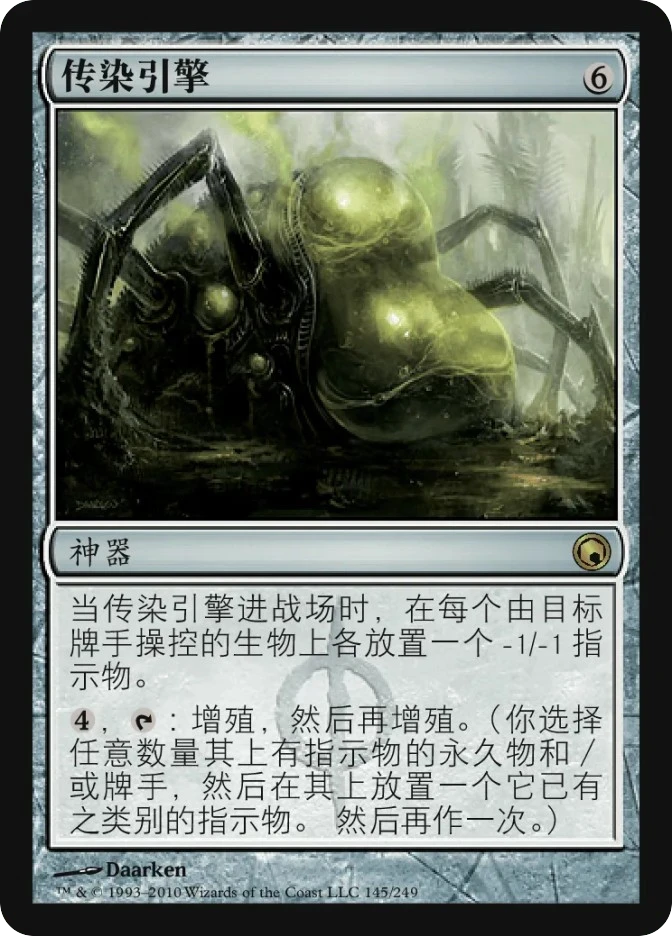 传染引擎 — Scars of Mirrodin