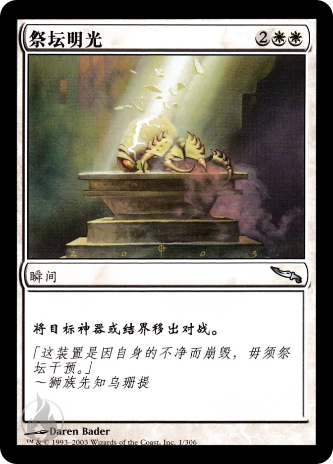祭坛明光 — Mirrodin