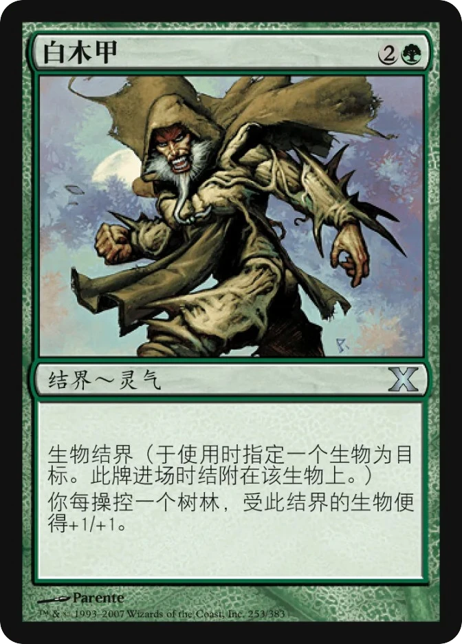 白木甲 — Tenth Edition