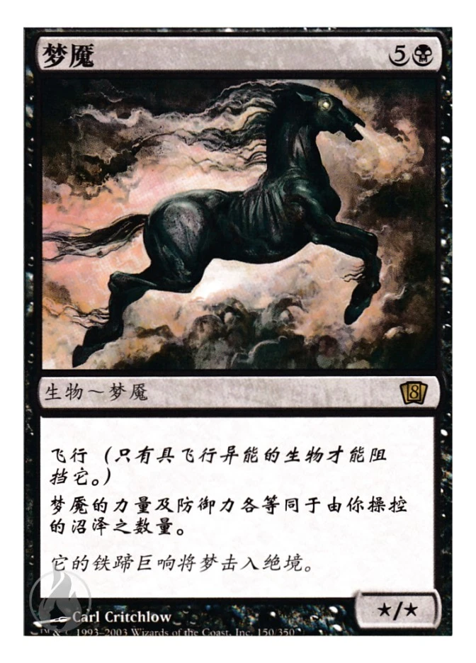 梦魇 — Eighth Edition