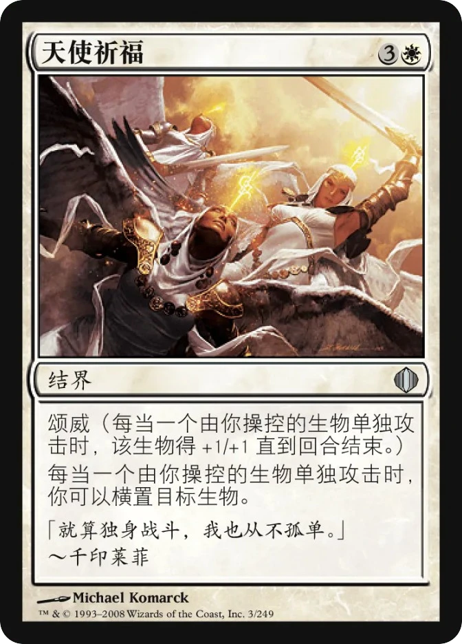 天使祈福 — Shards of Alara
