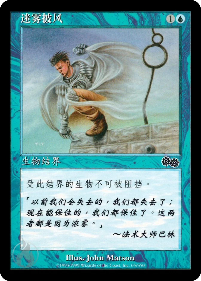 迷雾披风 — Urza's Saga