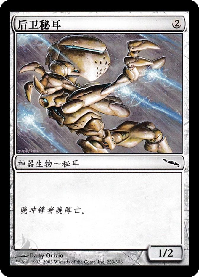 后卫秘耳 — Mirrodin