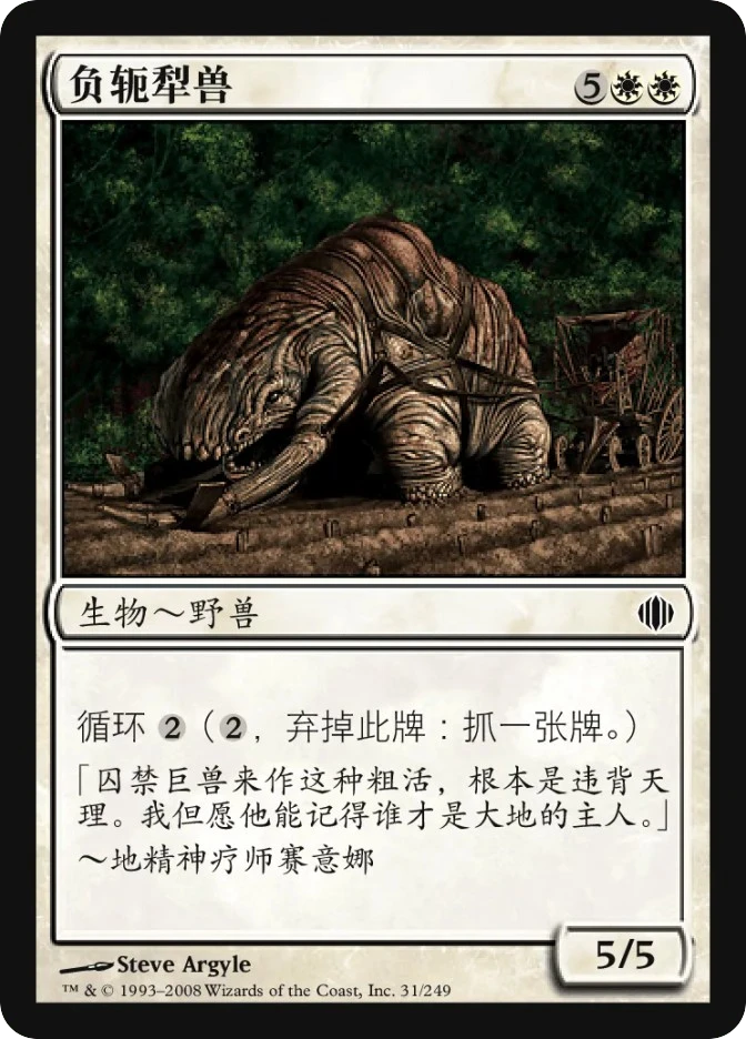 负轭犁兽 — Shards of Alara