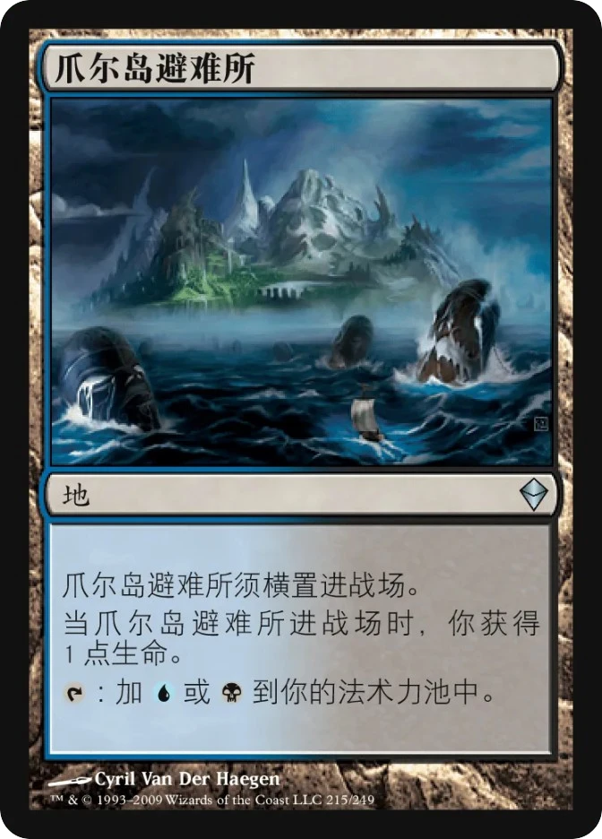 爪尔岛避难所 — Zendikar