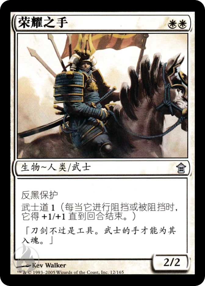 荣耀之手 — Saviors of Kamigawa