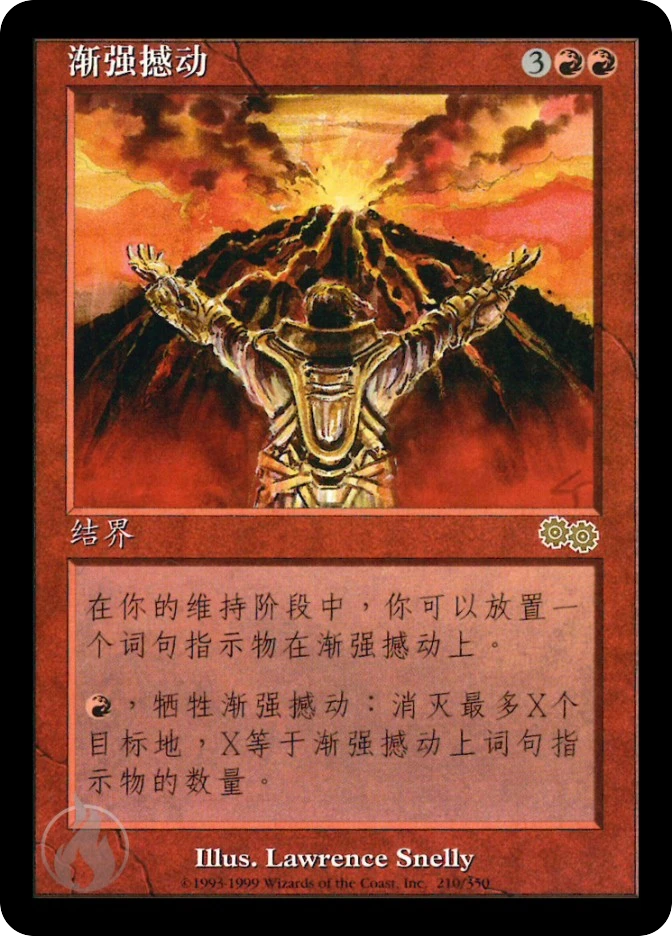 渐强撼动 — Urza's Saga