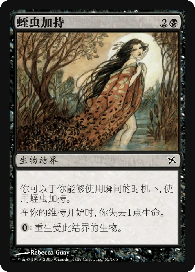 蛭虫加持 — Betrayers of Kamigawa