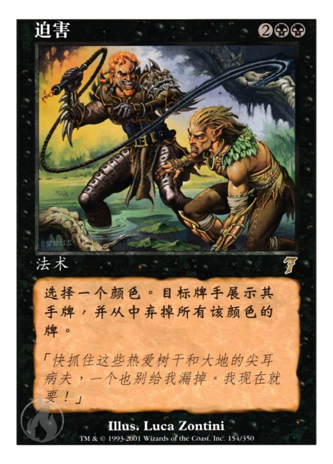 迫害 — Seventh Edition