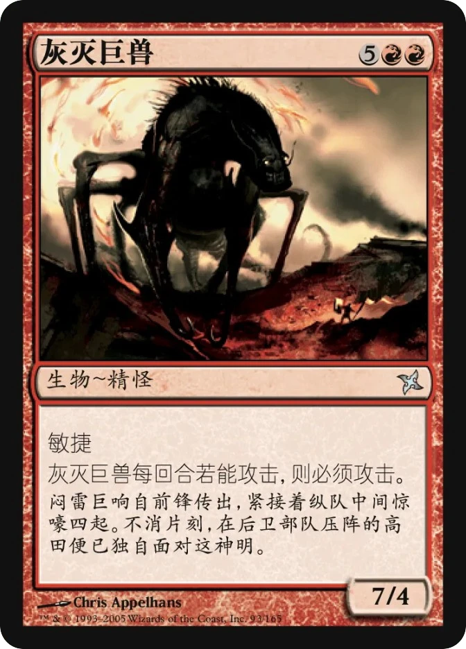 灰灭巨兽 — Betrayers of Kamigawa