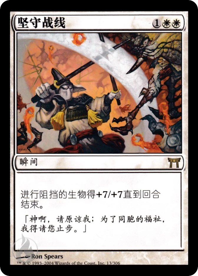 坚守战线 — Champions of Kamigawa