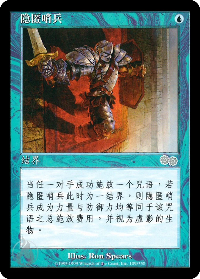 隐匿哨兵 — Urza's Saga