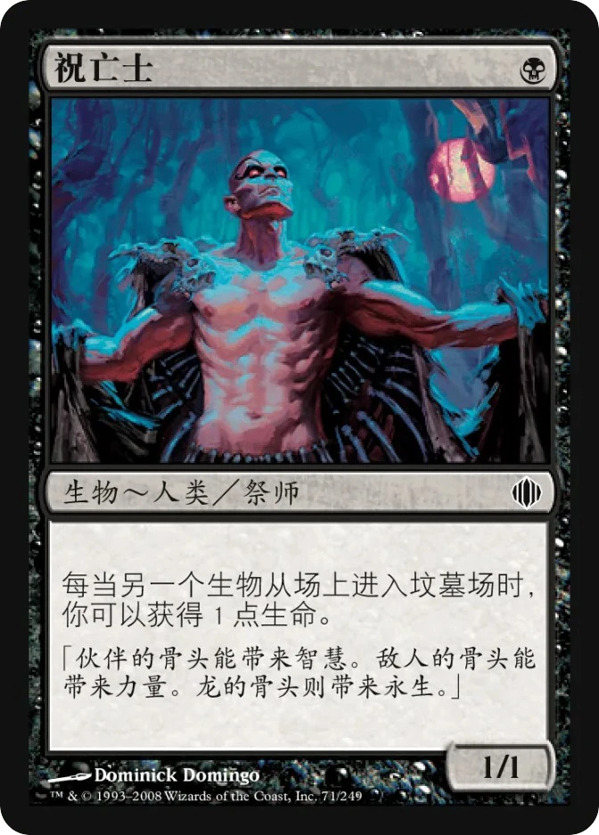 祝亡士 — Shards of Alara