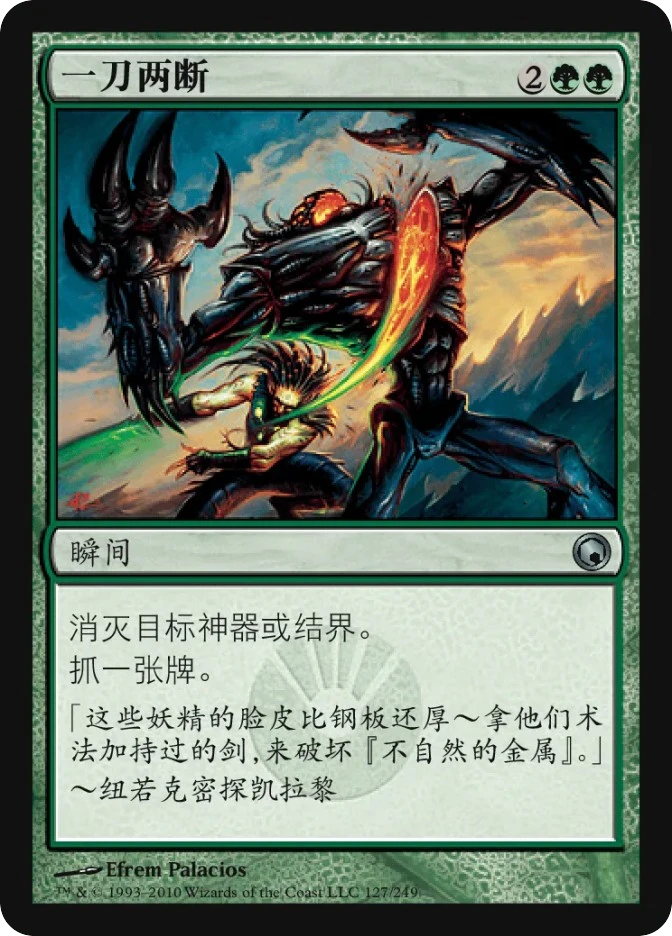一刀两断 — Scars of Mirrodin